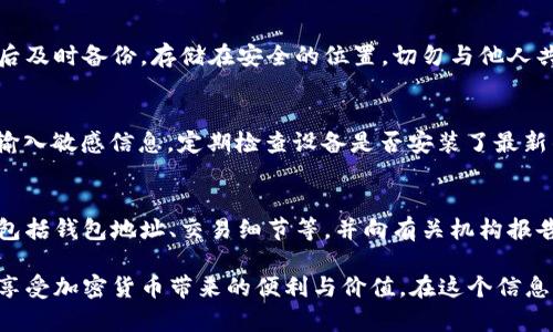 jiaoti如何找回加密货币钱包密码？专业技巧与建议/jiaoti  
加密货币, 钱包密码, 找回技巧/guanjianci  

在区块链技术迅猛发展的今天，加密货币已成为一种重要的资产形式。随着越来越多的人开始投资和使用比特币、以太坊等加密货币，钱包的应用也日益普及。然而，随之而来的一个问题是，用户往往会忘记自己钱包的密码，导致无法访问其数字资产。那么，如何找回加密货币钱包密码呢？在这篇文章中，我们将深入探讨此问题，提供专业技巧与实用建议。

加密货币钱包密码的重要性
加密货币钱包密码是保护用户数字资产的重要工具。与传统银行账户相比，加密货币的去中心化特性使得任何人都不可能通过银行等第三方机构轻易找回密码。每个人都需要对自己的资产负责，这正是密码的重要性所在。

钱包密码不仅用来保证用户的隐私和安全，还是保护交易的关键。通过密码加密的钱包能够确保只有拥有密码的用户才能访问其中的资产。如果密码遗失，用户将面临丢失所有数码资产的风险。因此，了解如何找回钱包密码的技巧、专注于密码的管理和存储是每个加密货币持有者必须重视的课题。

找回钱包密码的常见方法
在找回加密货币钱包密码之前，首先需要确定使用的是哪种类型的钱包。不同的钱包有不同的找回密码的方法。以下是几种常见的加密货币钱包及其找回密码的方法：

h4软件钱包/h4
大多数软件钱包，如Exodus、Electrum等，提供了“忘记密码”和“重置密码”的功能。用户可以通过邮箱或手机验证身份，依照推荐步骤重置密码。一般而言，步骤会这么进行：
ul
    li访问钱包的登陆界面，选择“忘记密码”选项。/li
    li系统会让用户输入注册时提供的电子邮箱或手机号码。/li
    li用户收到一封包含重置链接的邮件，跟随链接进行操作。/li
/ul

h4硬件钱包/h4
硬件钱包例如Ledger和Trezor在密码保护方面更为严格。如果你忘记了密码，最推荐的方式就是回忆起你设置的恢复短语（Seed Phrase）或用备份的方式恢复钱包。恢复步骤通常包括：
ul
    li确保硬件钱包插入电脑或正确连接。/li
    li在初始界面上选择“恢复钱包”选项。/li
    li输入你的恢复短语，按照提示完成操作。/li
/ul

h4纸钱包/h4
纸钱包是一种较为传统的方法，用户通常通过生成地址和私钥的方式进行存储。如果您丢失了纸钱包，找回的可能性非常小。如果您有备份副本，您可以使用副本。如果没有，可能就无法再找回。

如何有效地管理和存储钱包密码
避免忘记钱包密码的最佳方法是有效地管理和存储密码。以下是一些实用的技巧：
ul
    listrong使用密码管理器：/strong密码管理器可以安全地存储和加密您的密码，省去记忆复杂信息的烦恼。/li
    listrong书面记录：/strong将密码写在纸上，并将其放置在一个安全的地方。确保此纸张不容易被他人发现。/li
    listrong定期更新密码：/strong养成定期更新密码的习惯，可以有效减少被破解的风险。/li
/ul

解决密码找回失败的情况
不仅仅是忘记密码，许多用户在尝试重拾密码时可能遭遇各种技术问题。这些问题包括但不限于无法接收到重置邮件、硬件钱包无法连接、软件错误等。在这种情况下，用户可以采取以下步骤：
ul
    listrong查阅官方文档：/strong大多数钱包都有详细的帮助文档，应能找出常见问题及解决方案。/li
    listrong联系技术支持：/strong如有必要，联系钱包的客服支持团队，提供尽可能多的信息以获得帮助。/li
    listrong加入社区求助：/strong许多加密货币社区或论坛上有专业人士能提供帮助和建议。/li
/ul

常见问题与解答

h4问题1: 如果总是忘记加密货币钱包密码，有什么防范措施？/h4
首先，或许可以考虑使用生物识别技术来保护钱包，例如指纹或面部识别。某些现代软件钱包也提供了此类功能。其次，可以通过设置安全提示或简单的记忆规则来做防范。如果确实不想使用任何数字方式，而是偏好纸质记录，建议设计一个独特但易于理解的密码记忆策略，例如将某一特定日期和个别文字相结合。

h4问题2: 生成恢复短语需要注意什么？/h4
恢复短语是保护数字资产的重要工具。用户在生成恢复短语时，需确保这些短语是随机且不易猜测的。同时，建议使用专用工具和硬件生成短语，并在生成后及时备份，存储在安全的位置。切勿与他人共享，避免陷入诈骗。

h4问题3: 遇上网络钓鱼要怎么防范？/h4
网络钓鱼是加密货币用户常见的威胁之一。要有效防范网络钓鱼攻击，可以采取以下措施：确保访问网站的URL是正确的并非伪造，避免在公共Wi-Fi环境输入敏感信息，定期检查设备是否安装了最新的杀毒软件，以及尽量开启双重认证以增强安全保障。

h4问题4: 如果我的资产被盗，应该如何处理？/h4
如果发现加密货币资产被盗，首要的步骤是立即更改所有相关账户及密码，并检查是否有其他账户也存在危险。此外，用户需要迅速收集并记录相关证据，包括钱包地址、交易细节等，并向有关机构报告盗窃。同时，可以尝试联系钱包提供商，看是否能冻结或追踪被盗资产，但成功的可能性相对较小。

总结来说，加密货币钱包密码不仅是安全锁，也是用户继续享受其数字资产的通行证。了解如何找回密码，妥善管理密码及防范各种潜在威胁，才能更好地享受加密货币带来的便利与价值。在这个信息高速传播的年代，保持警惕与谨慎是每位用户的责任。