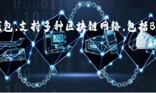 :: 您提到的“tp钱包”通常指的是Trust Wallet,它是一款广受欢迎的加密货币钱包,支持多种区块链网络,包括Binance Smart Chain(BSC)。在这个钱包中,您可以安全地存储和管理各种代币。
如何使用TP钱包管理BSC资产:新手指南