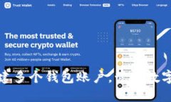  TP钱包：如何创建多个钱包账户，管理