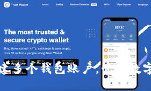 TP钱包:如何创建多个钱包账户,管理数字资产的便捷方式