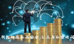 区块链钱包的隐私与安全：公众与私密