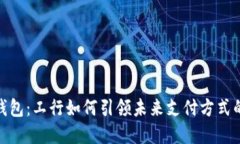 数字钱包：工行如何引领未来支付方式