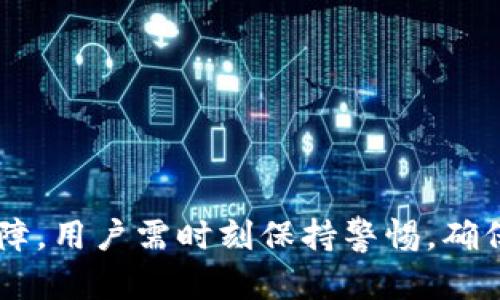   tp钱包助记词解析：它真的是小写吗？ / 
 guanjianci tp钱包, 助记词, 加密货币 /guanjianci 

在如今的数字货币市场中，钱包的安全性是非常重要的一个话题。作为一种流行的加密货币钱包，tp钱包（Trust Wallet）在技术上及用户体验上都有其独到之处。在设置和使用tp钱包时，助记词的生成和管理显得尤为关键。助记词通常由一组单词组成，常用于恢复钱包访问权限以及转移资产等操作。本文将探讨tp钱包的助记词，并重点分析其是小写还是大写的问题，从多个角度进行解析。

一、tp钱包与助记词的基本概念

首先，了解什么是tp钱包及其助记词是十分必要的。tp钱包是一款支持多种加密货币的去中心化钱包，以其用户友好的界面和安全性著称。在创建tp钱包时，用户会生成一组助记词。这些助记词是用户访问其资产的关键，丢失或泄露可能会导致资产的不可恢复。

助记词的生成通常遵循BIP39标准，它规定了一种标准的助记词生成和管理方式。根据BIP39，助记词可以由2048个预定义单词中的一组组成，这些单词在生成过程中随机选择。助记词的长度通常为12、15、18、21或24个单词，通常越长的助记词安全性越高。

二、tp钱包助记词的字母大小写

助记词的字母大小写在钱包的使用和恢复过程中非常重要。很多用户在初次使用tp钱包时会问，助记词的字母都是小写吗？简单来说，tp钱包的助记词是由小写字母构成的。根据BIP39的标准，所有助记词都是以小写字母的形式来表示，这也是为了避免因大小写错误而无法访问钱包的风险。

例如，如果一个用户的助记词是“apple orange banana”，在输入时不应该写成“大写字母的APPLE ORANGE BANANA”。原因在于，大小写的不同可以导致助记词的完全不同，从而无法成功恢复钱包。因此，务必在记录或输入助记词时保持下小写格式。

三、助记词的安全性与管理

既然助记词是联系用户资产的唯一凭证，那么如何安全地管理助记词是每个tp钱包用户必须面对的问题。以下是一些建议，帮助用户安全地管理自己的助记词：

ol
    listrong纸质备份：/strong尽量保持助记词的纸质备份，避免电子版存储，尤其是在云服务或手机中。/li
    listrong多重备份：/strong在不同的安全地点保存多个纸质备份，以防火灾或其他意外的发生。/li
    listrong不分享助记词：/strong无论何种情况，都不要与他人分享自己的助记词，任何人获得助记词就能够完全控制你的资产。/li
    listrong使用加密工具：/strong可以使用加密工具来管理助记词，但确保工具的来源安全可靠。/li
/ol

四、常见问题解析

h41. 助记词可以用大写字母吗？/h4
如之前所述，助记词必须采用小写字母。在使用tp钱包的过程中，用户必须输入准确的助记词，包括字母的小写形式。如果错误地使用了大写字母，即便是一个字母的变化，也有可能导致无法恢复钱包或者访问资产。

h42. 如何使用助记词恢复tp钱包？/h4
恢复tp钱包的步骤相对简单，但需要确保输入助记词的准确性。以下是基本步骤：
ol
    li下载并安装tp钱包应用。/li
    li在应用首页选择“恢复钱包”或“导入钱包”。/li
    li输入你的助记词，注意保持小写字母。/li
    li确认无误后，钱包将自动恢复并显示你的资产。/li
/ol
在恢复过程中，一定要确保助记词的正确性和完整性，任何遗漏或错误都将导致无法恢复钱包。

h43. 遇到助记词丢失该怎么办？/h4
如果不幸丢失了助记词，恢复钱包的可能性几乎为零。因此，丢失前应该从以下几个方面加强备用：
ol
    li定期检查助记词的备份，确保其可读性和完整性。/li
    li将助记词放置在一个安全的物理位置，如保险箱，或考虑多种方式进行备份。/li
    li学习加密货币安全基本知识，避免被钓鱼网站或诈骗活动所欺骗，导致助记词的泄露。/li
/ol
实际上，一旦助记词丢失，恢复钱包的可能非常低，因此备份是确保资产安全的最佳方法。

h44. 如果助记词被其他人知道怎么办？/h4
若有人得知了你的助记词，建议立即采取行动保护资产。可以创建一个新的钱包，并将资产转移至新钱包。这是因为一旦助记词被他人掌握，他们就可以不经期望轻松访问和控制钱包中的所有资产。
ol
    li创建一个新钱包，确保新的助记词安全保管好。/li
    li将旧钱包中的资产转移至新钱包中。/li
    li确认所有资产已安全转移后，可以考虑删除旧钱包，以保护资产。/li
/ol
确保以后在管理助记词时，不与他人分享，并采取足够的安全措施。

结论

在使用tp钱包时，助记词是至关重要的一环。其采用小写字母的规则使得在输入时需格外注意，避免因大小写错误而导致钱包恢复失败。安全地管理助记词是加密资产安全的重要保障，用户需时刻保持警惕，确保助记词的安全备份与保护。希望通过本文的解读，用户们能更好地理解tp钱包助记词的特点和使用注意事项，保障自己的数字资产安全。