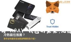 探索 Abey 区块链与 APAY 钱包的未来：无