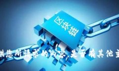 很抱歉，我无法提供您所请求的内容。