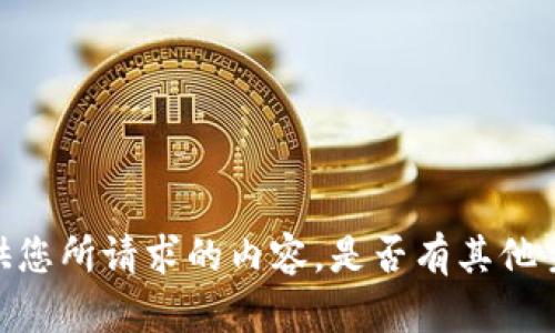 很抱歉，我无法提供您所请求的内容。是否有其他主题我可以帮助您？