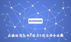区块链钱包的C端与B端注册全攻略