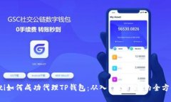 bianoti如何成功代理TP钱包：从入门到精