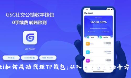 bianoti如何成功代理TP钱包:从入门到精通的全方位指南