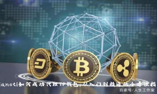 bianoti如何成功代理TP钱包:从入门到精通的全方位指南