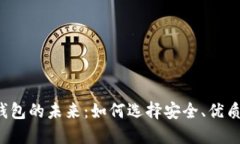 区块链钱包的未来：如何选择安全、优