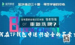 如何在TP钱包中进行安全的买卖交易
