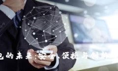  探索GXG数字钱包的未来：安全、便捷