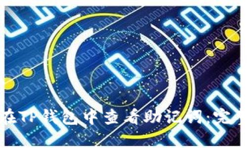 如何在TP钱包中查看助记词:完整指南