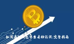 如何在TP钱包中查看助记词：完整指南