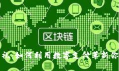 数字钱包大礼：如何利用数字支付革新