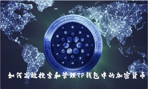 如何高效搜索和管理TP钱包中的加密货币