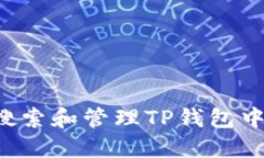  如何高效搜索和管理TP钱包中的加密货