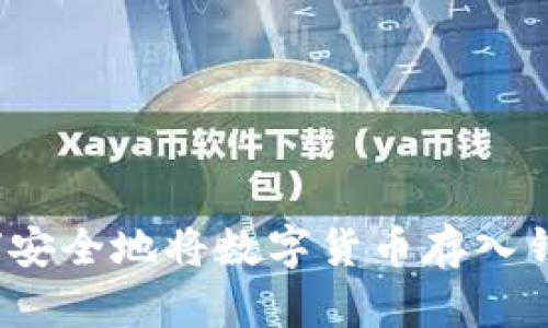 如何安全地将数字货币存入钱包?