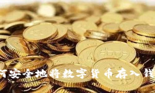 如何安全地将数字货币存入钱包?