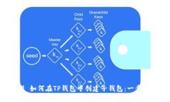### 如何在TP钱包中创建子钱包：一步步