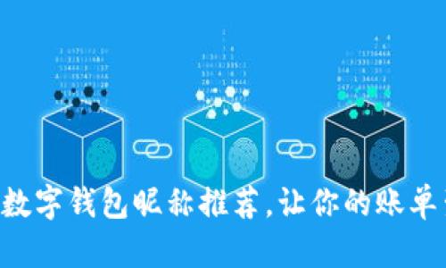 有趣又个性的数字钱包昵称推荐,让你的账单生活不再单调!