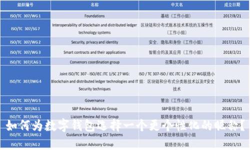 如何为数字钱包选择一个更个性化的昵称?