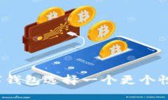 如何为数字钱包选择一个更个性化的昵