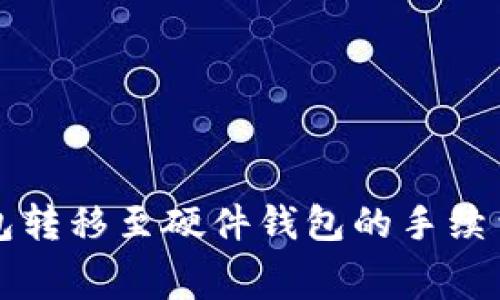 TP钱包转移至硬件钱包的手续费解析