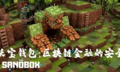 探秘沃宝钱包：区块链金融的安全之钥
