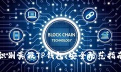 识别真假TP钱包：安全防范指南