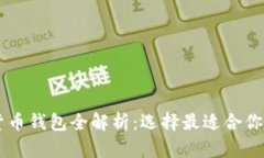 台湾数字货币钱包全解析：选择最适合
