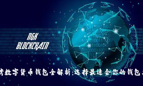 台湾数字货币钱包全解析:选择最适合你的钱包类型