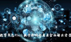 数字钱包Plus：央行收购的未来金融解