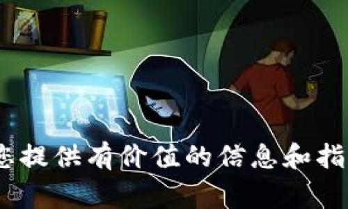   将TP钱包资金转入冷钱包的时间及注意事项 / 
 guanjianci TP钱包, 冷钱包, 加密货币转账 /guanjianci 

在加密货币的世界中，数字资产的安全性至关重要。随着越来越多的人意识到加密货币的价值和重要性，如何安全地存储这些资产成为了一个热门话题。TP钱包作为一个相对热门的热钱包选项，提供了便捷的存储和交易功能。然而，许多用户在选择将其资产转移到冷钱包时，可能会疑惑转账需要多长时间及相关注意事项。本文将深入探讨这个话题，帮助您更好地理解TP钱包与冷钱包之间的资金转移过程。

什么是TP钱包和冷钱包？

TP钱包是一种热钱包，通常是指一种在线存储和管理数字资产的钱包。这种钱包通常支持多种币种的存储，并且往往具备更便捷的功能来进行加密货币的快速交易和支付。TP钱包的优点在于操作简单，用户可以随时随地通过互联网进行转账、收款等操作。

而冷钱包（Cold Wallet），通常是指离线存储的数字资产钱包，主要用于提高安全性。冷钱包通常不会直接连接到网络，可以是硬件钱包、纸钱包或其他形式的离线存储设备。由于它们的离线特性，冷钱包能够有效防止黑客攻击和其他在线威胁，是长期储存加密货币的理想选择。

从TP钱包转到冷钱包需要多长时间？

从TP钱包转移资金到冷钱包的时间主要取决于区块链的确认速度与网络状态。当用户发起转账操作后，TP钱包会通过区块链网络进行处理，其时间与所使用的区块链平台（如比特币、以太坊等）的拥堵程度、交易费用等因素密切相关。

一般来说，如果所选择的区块链网络当前没有拥堵，转账请求可以在几分钟之内得到确认。然而，在高峰时段，交易确认的时间可能会延长，具体情况通常需要查询区块链浏览器或对相应的网络状态进行观察。

此外，用户选择的交易费用也会影响交易的处理速度。在加密货币网络中，矿工通常会优先处理支付更高费用的交易，因此如果用户选择较低的交易费用，可能会导致转账过程变慢。

转账到冷钱包的步骤

为了确保转账顺利进行，用户需遵循几个基本步骤：

ol
li准备冷钱包：确保冷钱包已经设置好，并可以接收资产。例如，如果是硬件钱包，要确保设备正常工作，储存地址正确。/li
li在TP钱包中发起转账：登录TP钱包，选择转账功能，并输入冷钱包的地址。务必仔细检查地址的准确性，以避免错误转账。/li
li设置交易费用：根据当前网络状况设置合理的交易费用，以确保转账能更快得到确认。/li
li确认转账信息：再次核对交易信息，包括金额和接收地址等，确认无误后提交转账。/li
li跟踪交易状态：可以通过区块链浏览器跟踪交易状态，查看确认的进度。/li
li存储确认：一旦交易被确认，确保冷钱包能够正常接收并查看自己的资产。/li
/ol

为何选择冷钱包而非热钱包？

虽然TP钱包等热钱包提供了便捷的交易体验，但选择冷钱包进行资产存储也有其明显优势。首先，冷钱包的安全性更高，由于它们不连接互联网，外部攻击和黑客盗窃的风险显著降低。

其次，冷钱包适合长期投资者，特别是那些希望将资产长时间保存而不进行频繁交易的用户。冷钱包的设计使得用户无需担心瞬息万变的市场情绪而频繁操作，从而避免在不必要的情况下遭受损失。

此外，使用冷钱包也能够更好地控制私钥安全，这使得用户可以完全掌握自己的资产，而不必担心因交易所破产或违反条款而丢失资产。

常见问题解答

h41. 从TP钱包转账到冷钱包需要支付手续费吗？/h4
是的，转账过程中需要支付交易手续费。每个区块链网络都有其自己的手续费规则，通常根据交易的数据大小和网络拥堵状况来决定。为了确保转账顺利，建议选择适当的手续费。

h42. 如果转账失败，我该如何处理？/h4
如果转账出现失败，首先需要确认交易状态是否显示“已失败”。可以在TP钱包中查看你的交易历史，确认是否有任何错误。若有问题，检查冷钱包地址是否正确，必要时可以重新尝试转账，确保费用设置适当。

h43. 转账的资金需要多长时间才能到达冷钱包？/h4
一般情况下，转账确认时间通常在几分钟到几小时之间，具体取决于网络状况和所支付的手续费。在高峰时期，时间可能会延长，用户可以通过区块链浏览器实时查询状态。

h44. 冷钱包的安全性有多高？/h4
冷钱包的安全性相对较高，因为它们不连接互联网，因此不容易受到黑客攻击。但用户仍需遵循最佳实践，如妥善保管冷钱包设备和备份私钥，确保安全性不被破坏。

在结束之前，强调一下，加密货币存储的安全性是至关重要的。选择冷钱包确实是保护长时间存储资产的一个有效方法，而TP钱包作为一个便捷的工具，提供了快速交易的便利。希望本文能为您提供有价值的信息和指导，使您在管理加密货币资产时更加得心应手。