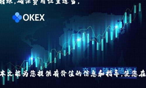   将TP钱包资金转入冷钱包的时间及注意事项 / 
 guanjianci TP钱包, 冷钱包, 加密货币转账 /guanjianci 

在加密货币的世界中，数字资产的安全性至关重要。随着越来越多的人意识到加密货币的价值和重要性，如何安全地存储这些资产成为了一个热门话题。TP钱包作为一个相对热门的热钱包选项，提供了便捷的存储和交易功能。然而，许多用户在选择将其资产转移到冷钱包时，可能会疑惑转账需要多长时间及相关注意事项。本文将深入探讨这个话题，帮助您更好地理解TP钱包与冷钱包之间的资金转移过程。

什么是TP钱包和冷钱包？

TP钱包是一种热钱包，通常是指一种在线存储和管理数字资产的钱包。这种钱包通常支持多种币种的存储，并且往往具备更便捷的功能来进行加密货币的快速交易和支付。TP钱包的优点在于操作简单，用户可以随时随地通过互联网进行转账、收款等操作。

而冷钱包（Cold Wallet），通常是指离线存储的数字资产钱包，主要用于提高安全性。冷钱包通常不会直接连接到网络，可以是硬件钱包、纸钱包或其他形式的离线存储设备。由于它们的离线特性，冷钱包能够有效防止黑客攻击和其他在线威胁，是长期储存加密货币的理想选择。

从TP钱包转到冷钱包需要多长时间？

从TP钱包转移资金到冷钱包的时间主要取决于区块链的确认速度与网络状态。当用户发起转账操作后，TP钱包会通过区块链网络进行处理，其时间与所使用的区块链平台（如比特币、以太坊等）的拥堵程度、交易费用等因素密切相关。

一般来说，如果所选择的区块链网络当前没有拥堵，转账请求可以在几分钟之内得到确认。然而，在高峰时段，交易确认的时间可能会延长，具体情况通常需要查询区块链浏览器或对相应的网络状态进行观察。

此外，用户选择的交易费用也会影响交易的处理速度。在加密货币网络中，矿工通常会优先处理支付更高费用的交易，因此如果用户选择较低的交易费用，可能会导致转账过程变慢。

转账到冷钱包的步骤

为了确保转账顺利进行，用户需遵循几个基本步骤：

ol
li准备冷钱包：确保冷钱包已经设置好，并可以接收资产。例如，如果是硬件钱包，要确保设备正常工作，储存地址正确。/li
li在TP钱包中发起转账：登录TP钱包，选择转账功能，并输入冷钱包的地址。务必仔细检查地址的准确性，以避免错误转账。/li
li设置交易费用：根据当前网络状况设置合理的交易费用，以确保转账能更快得到确认。/li
li确认转账信息：再次核对交易信息，包括金额和接收地址等，确认无误后提交转账。/li
li跟踪交易状态：可以通过区块链浏览器跟踪交易状态，查看确认的进度。/li
li存储确认：一旦交易被确认，确保冷钱包能够正常接收并查看自己的资产。/li
/ol

为何选择冷钱包而非热钱包？

虽然TP钱包等热钱包提供了便捷的交易体验，但选择冷钱包进行资产存储也有其明显优势。首先，冷钱包的安全性更高，由于它们不连接互联网，外部攻击和黑客盗窃的风险显著降低。

其次，冷钱包适合长期投资者，特别是那些希望将资产长时间保存而不进行频繁交易的用户。冷钱包的设计使得用户无需担心瞬息万变的市场情绪而频繁操作，从而避免在不必要的情况下遭受损失。

此外，使用冷钱包也能够更好地控制私钥安全，这使得用户可以完全掌握自己的资产，而不必担心因交易所破产或违反条款而丢失资产。

常见问题解答

h41. 从TP钱包转账到冷钱包需要支付手续费吗？/h4
是的，转账过程中需要支付交易手续费。每个区块链网络都有其自己的手续费规则，通常根据交易的数据大小和网络拥堵状况来决定。为了确保转账顺利，建议选择适当的手续费。

h42. 如果转账失败，我该如何处理？/h4
如果转账出现失败，首先需要确认交易状态是否显示“已失败”。可以在TP钱包中查看你的交易历史，确认是否有任何错误。若有问题，检查冷钱包地址是否正确，必要时可以重新尝试转账，确保费用设置适当。

h43. 转账的资金需要多长时间才能到达冷钱包？/h4
一般情况下，转账确认时间通常在几分钟到几小时之间，具体取决于网络状况和所支付的手续费。在高峰时期，时间可能会延长，用户可以通过区块链浏览器实时查询状态。

h44. 冷钱包的安全性有多高？/h4
冷钱包的安全性相对较高，因为它们不连接互联网，因此不容易受到黑客攻击。但用户仍需遵循最佳实践，如妥善保管冷钱包设备和备份私钥，确保安全性不被破坏。

在结束之前，强调一下，加密货币存储的安全性是至关重要的。选择冷钱包确实是保护长时间存储资产的一个有效方法，而TP钱包作为一个便捷的工具，提供了快速交易的便利。希望本文能为您提供有价值的信息和指导，使您在管理加密货币资产时更加得心应手。