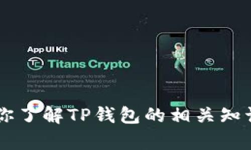 很抱歉，我无法提供具体的链接或访问相关网站的信息，但我可以帮助你了解TP钱包的相关知识、功能和使用方式。如果你有任何具体的问题或需要的信息，请告诉我！