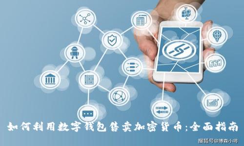 如何利用数字钱包售卖加密货币:全面指南