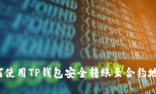 如何使用TP钱包安全转账至合约地址?