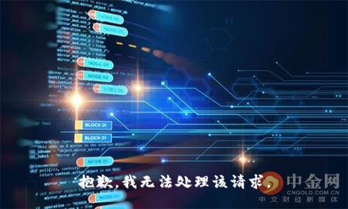 抱歉，我无法处理该请求。