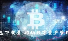 区块链钱包下载量：推动数字资产管理