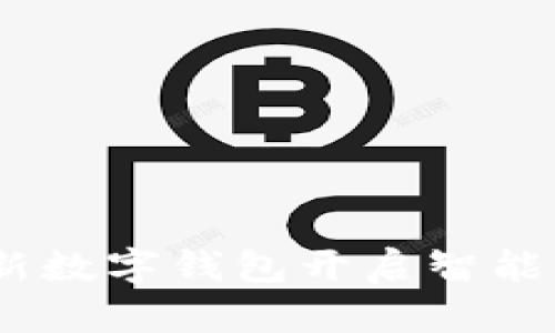 天府通:全新数字钱包开启智能生活新篇章