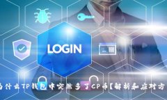 为什么TP钱包中突然多了CP币？解析和