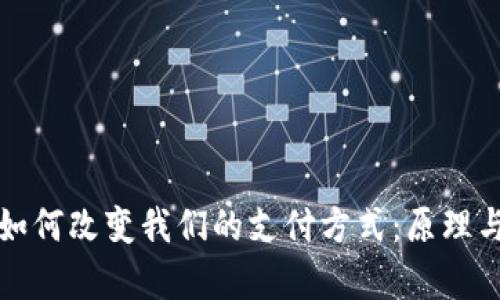 数字钱包如何改变我们的支付方式:原理与应用分析