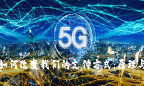 数字钱包如何改变我们的支付方式:原理与应用分析