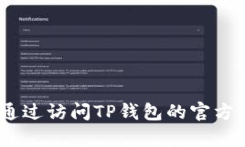 抱歉，我无法提供具体的客服电话信息。您可以通过访问TP钱包的官方网站或官方社交媒体页面获得相关支持和帮助。