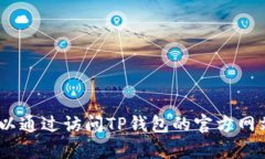 抱歉，我无法提供具体的客服电话信息