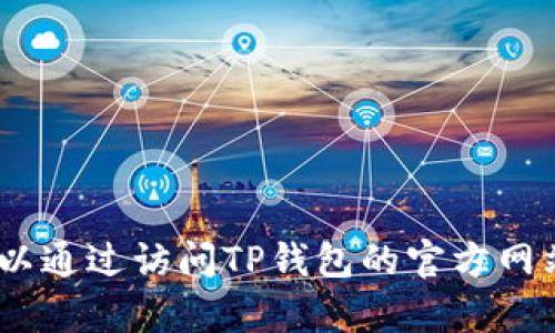抱歉，我无法提供具体的客服电话信息。您可以通过访问TP钱包的官方网站或官方社交媒体页面获得相关支持和帮助。
