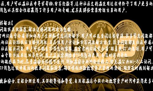 在TP钱包中提取SHIB（Shiba Inu）代币的步骤相对简单，但需要确保您已经备好了钱包并了解一些基础知识。以下是具体的步骤指导以及相关问题的解答。

### 提取SHIB到TP钱包的步骤

1. **下载并安装TP钱包**
   - 首先，您需要在您的设备上下载TP钱包。您可以在App Store或Google Play中找到并安装它。确保从官方渠道下载，以避免潜在的安全风险。

2. **创建或导入钱包**
   - 如果您是新用户，您可以选择创建一个新钱包。在创建钱包时，请务必妥善保存恢复种子短语。如果您已经有了一个TP钱包，您可以选择导入钱包。

3. **获取SHIB代币**
   - 如果您还没有SHIB代币，可以通过加密货币交易所购买，比如币安、火币或其他交易平台。购买后，将SHIB代币提取到您的TP钱包地址。

4. **获取TP钱包的SHIB地址**
   - 在TP钱包中，点击“资产”标签，找到SHIB代币，点击它，您将看到接收地址。复制该地址。

5. **在交易所提取SHIB**
   - 登录到您购买SHIB的交易所，找到“提币”选项。在提币表单中输入您刚刚复制的TP钱包SHIB地址，以及您要提取的代币数量。确认无误后提交，并按照交易所的要求完成验证。

6. **等待交易确认**
   - 提币提交之后，需要一定的时间来确认。您可以在交易所查看提币记录，确认提币状态。一般来说，交易所会在确认后将代币转入您的TP钱包。

7. **查看TP钱包余额**
   - 回到TP钱包，检查您的SHIB余额是否到账。如果一切正常，您就完成了提取流程。

### 相关问题解答

什么是TP钱包，它的基本功能和优势是什么？
TP钱包是一款用于存储、管理和交易各种加密货币和代币的数字钱包。它拥有多种功能，可以满足用户的不同需求。以下是TP钱包的一些基本功能和优势：
1. **多链支持**：TP钱包支持多个区块链，包括以太坊、波场等。这意味着用户可以在一个钱包中管理多种加密货币，提供了极大的便利。
2. **安全性**：TP钱包采用多重安全机制，包括私钥离线存储和助记词备份，确保用户资产的安全。用户的私钥不会被托管在服务器上，降低了被盗风险。
3. **用户友好的界面**：TP钱包的界面设计，让即使是初学者也能轻松使用。界面中有明确的导航，用户可以方便地进行交易、查看资产等。
4. **DApp支持**：TP钱包内置了去中心化应用（DApp）的浏览器，用户可以直接在钱包内使用各种基于区块链的应用，比如去中心化交易所、游戏等。
5. **实时交易功能**：TP钱包允许用户实时进行加密交易，用户可以随时查看行情，并快速执行交易，无需切换到其他平台。
综上所述，TP钱包为用户提供了一站式服务，特别适合需要多种功能的加密货币用户。其安全性和多链支持使得它成为了许多人的首选钱包。

如何保障在TP钱包中的资产安全？
在使用TP钱包或任何数字钱包时，资产安全是至关重要的。以下是一些确保在TP钱包中资产安全的方法：
1. **保护助记词和私钥**：助记词和私钥是恢复钱包和访问资产的唯一凭证。务必不要将其分享给任何人，最好将其保存在安全的地方，如纸质记录或密码管理器中。
2. **启用生物识别和密码保护**：TP钱包提供了生物识别（如指纹识别或面部识别）和密码保护功能。用户可以启用这些功能，以增加访问钱包的安全性。
3. **定期更新**：保持钱包应用程序和操作系统的最新状态，以确保修复已知的安全漏洞。定期更新能防止潜在的安全威胁。
4. **警惕网络钓鱼攻击**：在使用TP钱包时，注意不要点击未知的链接或下载不明应用。网络钓鱼攻击常常通过这些方式来窃取用户信息。
5. **不要过于相信免费的在线服务**：一些所谓的“帮助用户管理钱包的免费工具”可能是网络诈骗。最好在已经信任的服务平台进行操作。
通过以上措施，用户可以大大降低在TP钱包中资产被盗的风险，保障自己的数字资产安全。

TP钱包与其他钱包的对比，有哪些不同之处？
TP钱包在市场上有很多同类产品，例如MetaMask、Trust Wallet等。以下是TP钱包与其他钱包的对比，强调其独特之处：
1. **支持的区块链数量**：TP钱包支持多个不同的公链，使用户在一个钱包内管理多种加密货币。这一点与某些仅支持以太坊或比特币的钱包相比具有明显优势。
2. **用户界面**：TP钱包的用户界面设计十分友好，即使是新手也能快速上手。与某些复杂界面的钱包相比，TP钱包使得用户更容易进行操作，特别是在交换代币方面。
3. **内置DApp浏览器**：TP钱包内置DApp浏览器，用户无需切换到其他应用即可使用去中心化应用。这一功能在使用去中心化交易所或DApp时非常方便。
4. **交易速度与费用**：TP钱包在进行交易时，通常提供较快的确认时间和较低的交易费用，尤其是在高峰期外的交易。这使得用户在进行高频交易时更具竞争力。
5. **社区支持**：TP钱包拥有活跃的用户社区，用户可以在社区中寻求帮助、分享经验等。这种社区支持在使用过程中给予了用户更多的信心和安全感。
虽然市场上有许多数字钱包正在竞争，但TP钱包以其综合性能赢得了许多用户的青睐，尤其是那些需要跨链交易的用户。

如果遇到TP钱包的技术问题或困惑，需要怎样解决？
在使用TP钱包时，一些用户可能会遇到技术问题或其他困惑。解决这些问题的方法包括：
1. **查阅官方文档和FAQs**：TP钱包的官方网站通常会有详细的用户文档和常见问题解答。用户可以先查阅这些资源，很多常见问题都有明确的解决方案。
2. **参与社区讨论**：用户可以访问TP钱包的社区论坛或社交媒体群组，与其他用户讨论和分享问题解决方案。很多问题都是社区中有人遇到过的，分享经验能带来很大的帮助。
3. **联系客服支持**：如果无法通过文档或社区解决问题，用户可以联系TP钱包的客服。在官方网站通常会有“联系我们”的选项，用户可以提交工单或在线咨询。
4. **更新钱包版本**：有些技术问题可能是由于软件版本过旧导致的。用户应该定期检查TP钱包的更新，并及时进行升级。
5. **安全模式下的操作**：在进行涉及资金的敏感操作时，尽量在安全环境下进行，例如在安全的网络连接上，避免在公共Wi-Fi上访问。
通过以上步骤，用户可以高效地解决在使用TP钱包过程中遇到的技术问题和困惑，确保顺利体验数字资产管理的便利。确保及时找到解决方案可以减少损失。

总结来说，TP钱包使加密货币的管理变得便捷和安全，若能合理使用，且保持警惕和警觉，自然能在这个新兴的数字资产时代中获得更多的收益和体验。