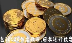 掌握TP钱包TRC20创建教程，轻松进行数